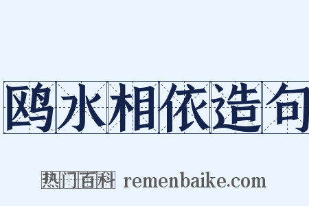 鸥水相依造句是什么意思的图片